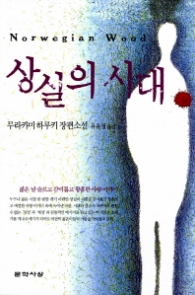 상실의 시대
